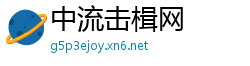 中流击楫网